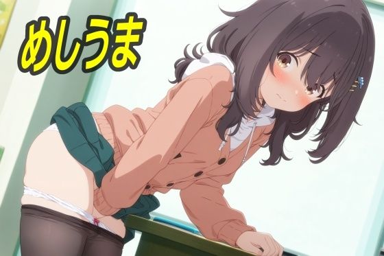 めしうま