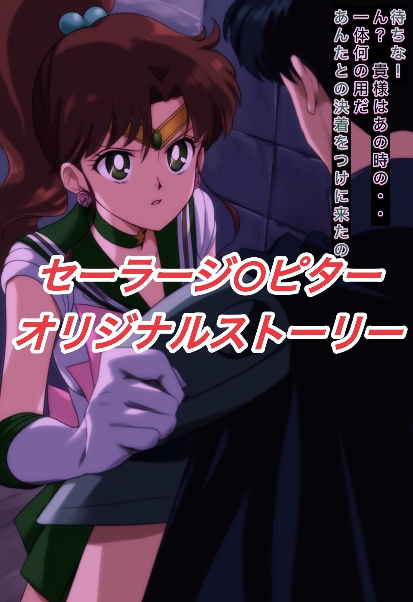 R-18セーラージ○ピターストーリー - サンプル画像 1