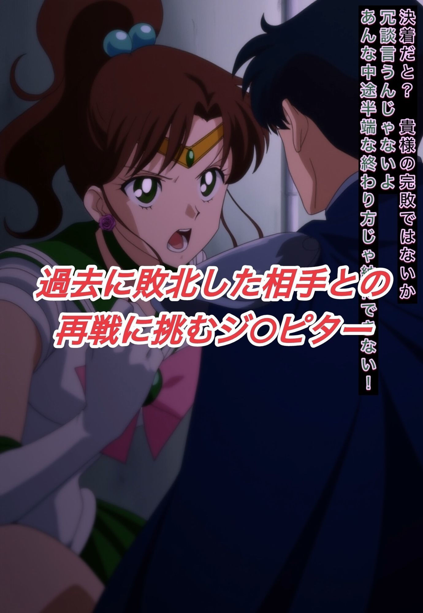 R-18セーラージ○ピターストーリー - サンプル画像 2