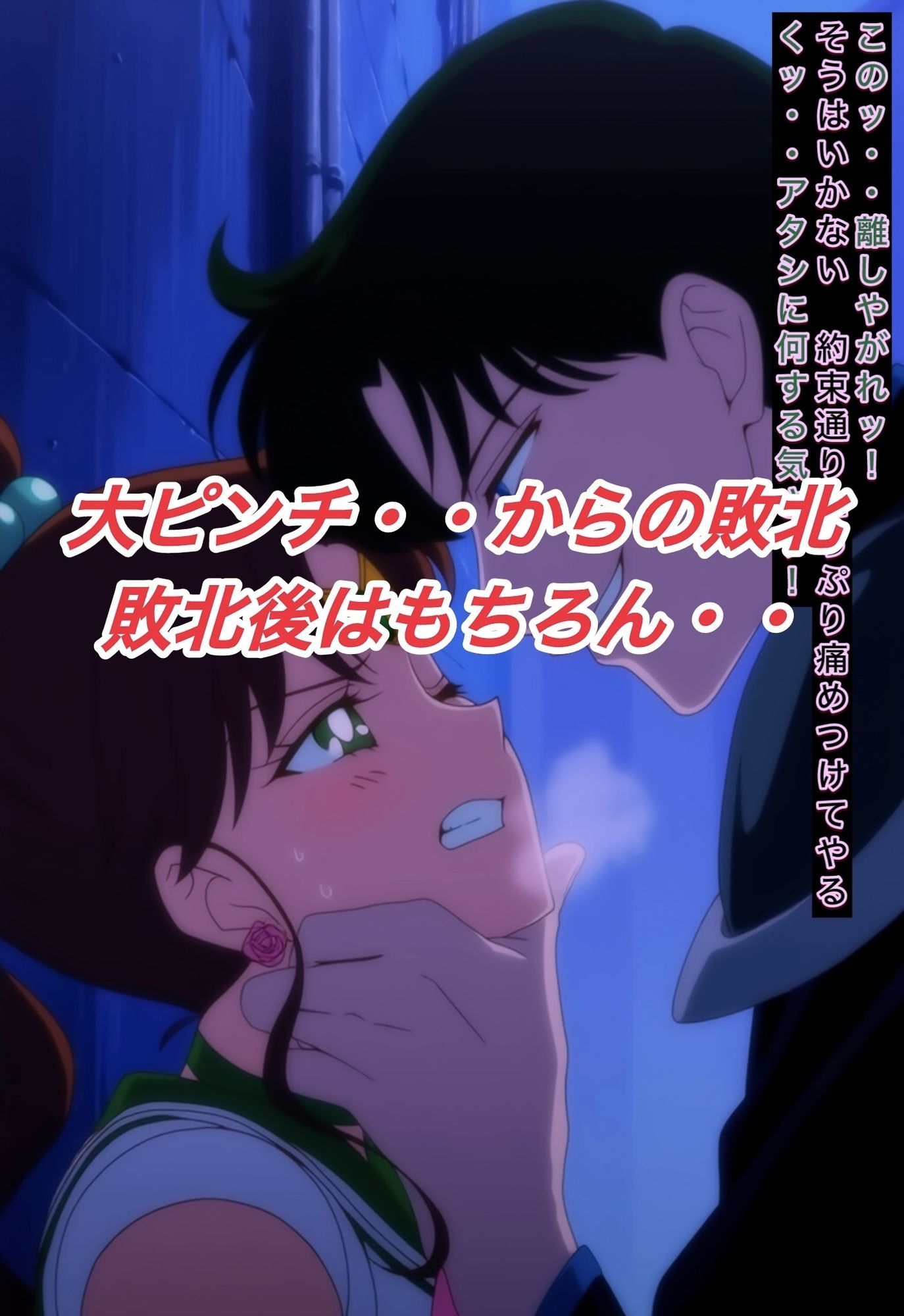 R-18セーラージ○ピターストーリー - サンプル画像 4
