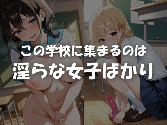 学校で淫らな制服女子たち - サンプル画像 1