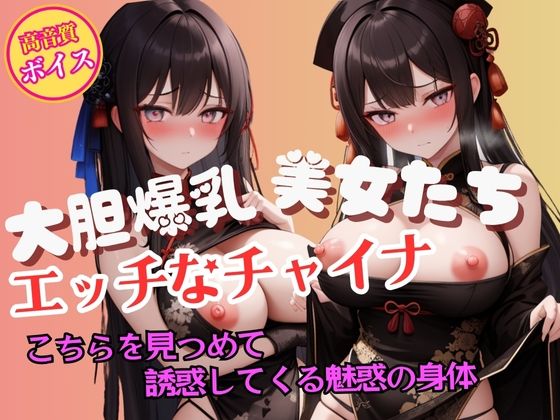 こちらを見つめて誘惑してくる大胆爆乳チャイナガールの魅惑