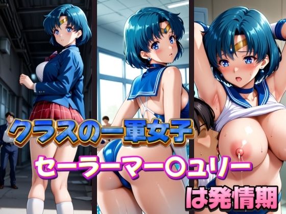 クラスの一軍女子セーラーマー〇ュリーは発情期