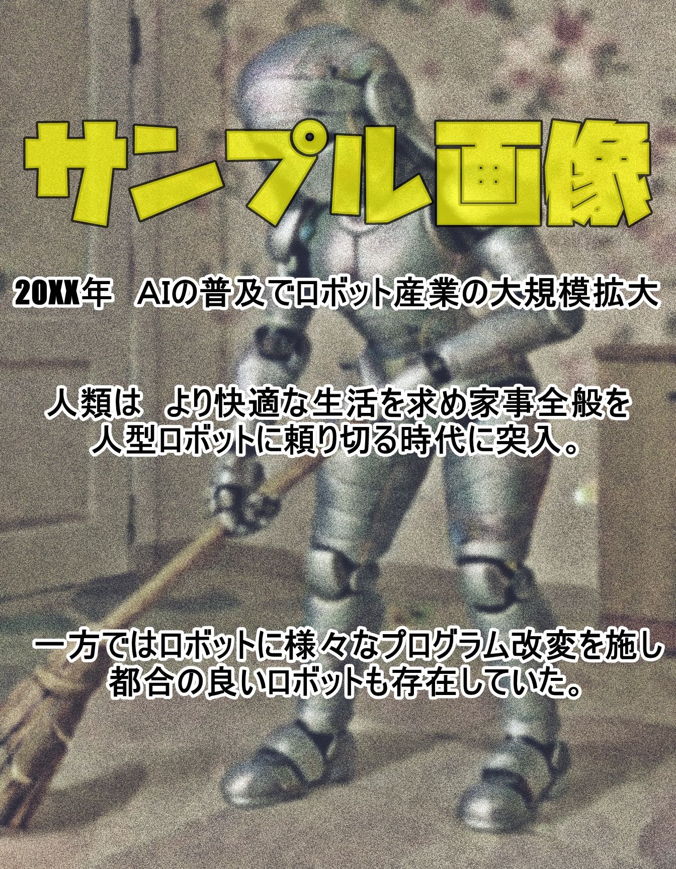 ボーナスで買ったロボット  NANーKYOKU28号  前編 - サンプル画像 1