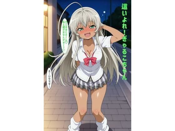 這いよれ！ぎゃるこちゃん