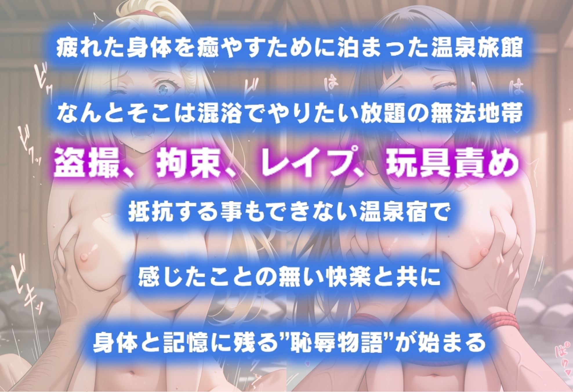 湯けむり恥辱物語〜いの・ヒナタ〜 - サンプル画像 1