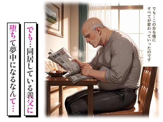 孕ませ快楽堕ち 〜義父の指でぐちょぐちょに堕ちていく人妻〜 - サンプル画像 2