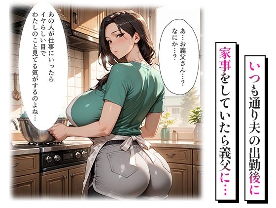 孕ませ快楽堕ち 〜義父の指でぐちょぐちょに堕ちていく人妻〜 - サンプル画像 3