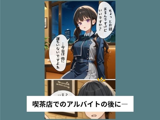 井ノ●たきながバイト先でおねだりセックスする【タテ読み/セリフ有/CG100枚付き】 - サンプル画像 1