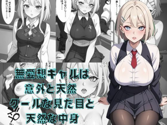 無愛想ギャルは意外と天然  クールな見た目と天然な中身 - サンプル画像 1