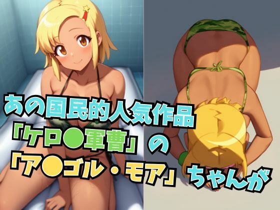 モア殿、ソープ嬢デビューであります！ - サンプル画像 1