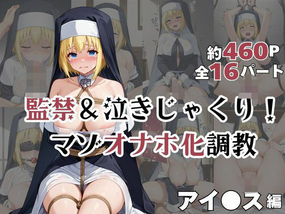 アイ●スが泣きじゃくり！監禁されてマゾオナホ化調教！