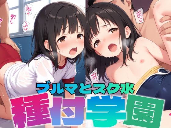 種付学園:ブルマとスク水