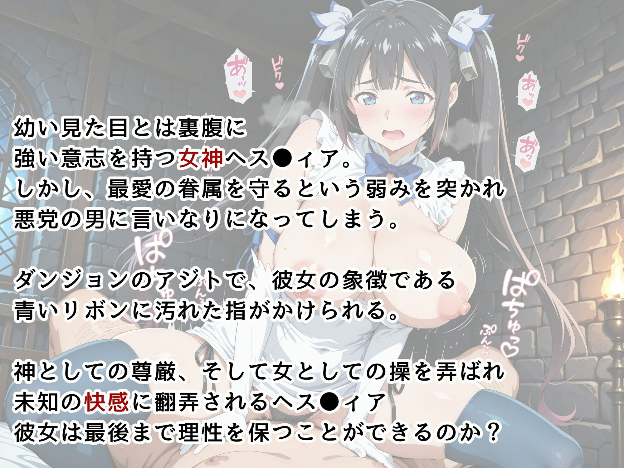 【ダン●ち】女神の堕落 〜屈辱から快楽へ…ダンジョンに堕ちたヘス●ィア〜 - サンプル画像 3