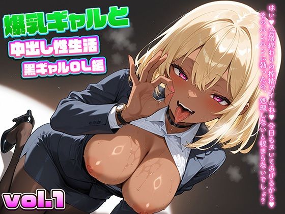 爆乳ギャルと中出し性生活！黒ギャルOL編  vol.1〜仕事の合間に社内で感じる濃厚中出し〜 ［CG421枚］［4Kイラスト］