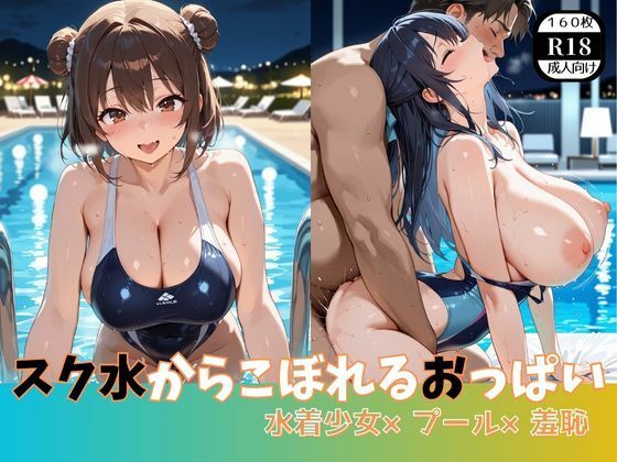 スク水からこぼれるおっぱい 水着少女×プール×羞恥