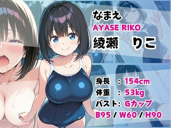 妹成長観察日記〜ただ記録するだけだったはずなのに〜【綾瀬りこ・スク水編】 - サンプル画像 1