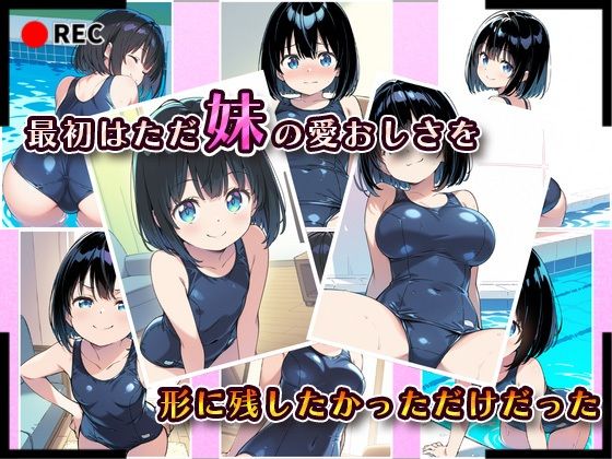 妹成長観察日記〜ただ記録するだけだったはずなのに〜【綾瀬りこ・スク水編】 - サンプル画像 2