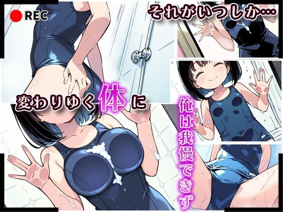 妹成長観察日記〜ただ記録するだけだったはずなのに〜【綾瀬りこ・スク水編】 - サンプル画像 3