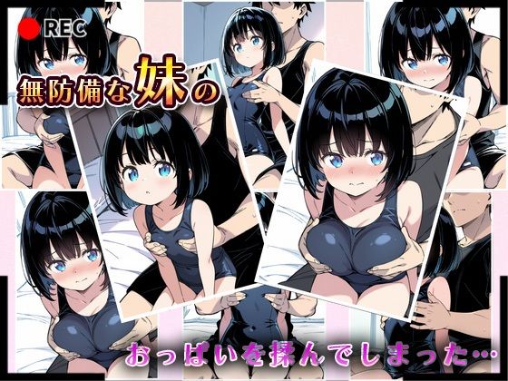 妹成長観察日記〜ただ記録するだけだったはずなのに〜【綾瀬りこ・スク水編】 - サンプル画像 4