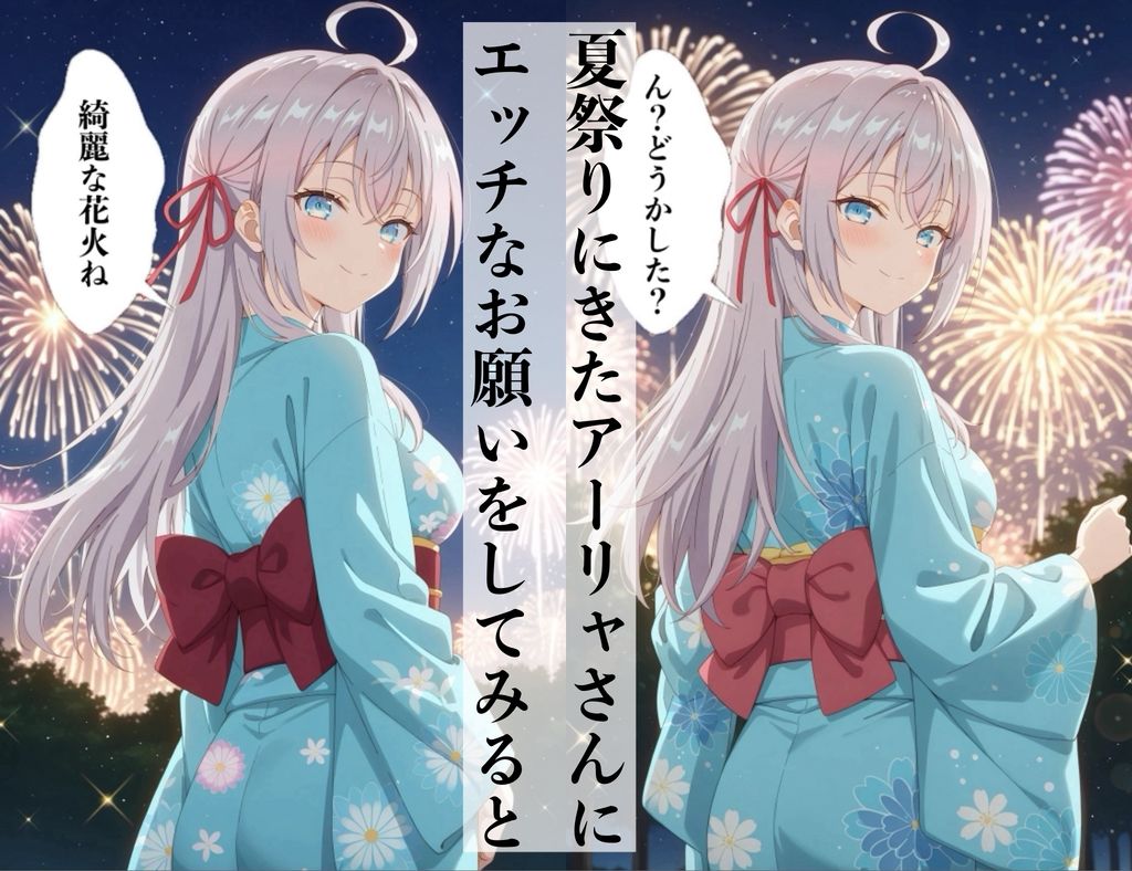夏祭りでデレるアーリャさん - サンプル画像 1