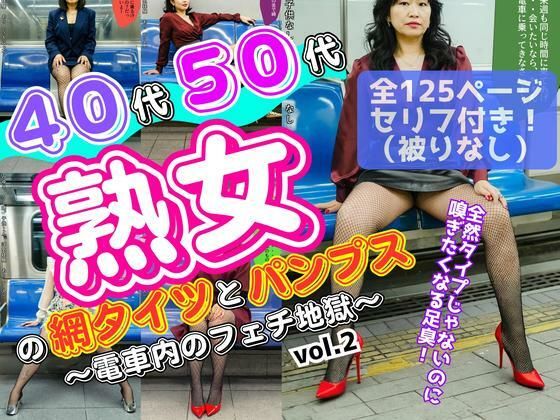 40代50代熟女の網タイツとパンプス〜電車内のフェチ地獄〜 vol.2