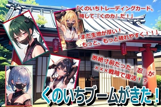 くのいちブームがきた！