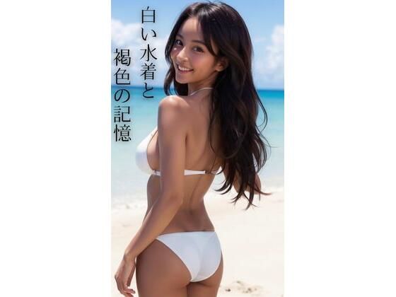 白い水着と褐色の記憶