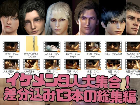 【3D】イケメンパラダイス・クンニ総集編！9人のイケメンを主観視点で堪能13本【総集編】 - サンプル画像 1