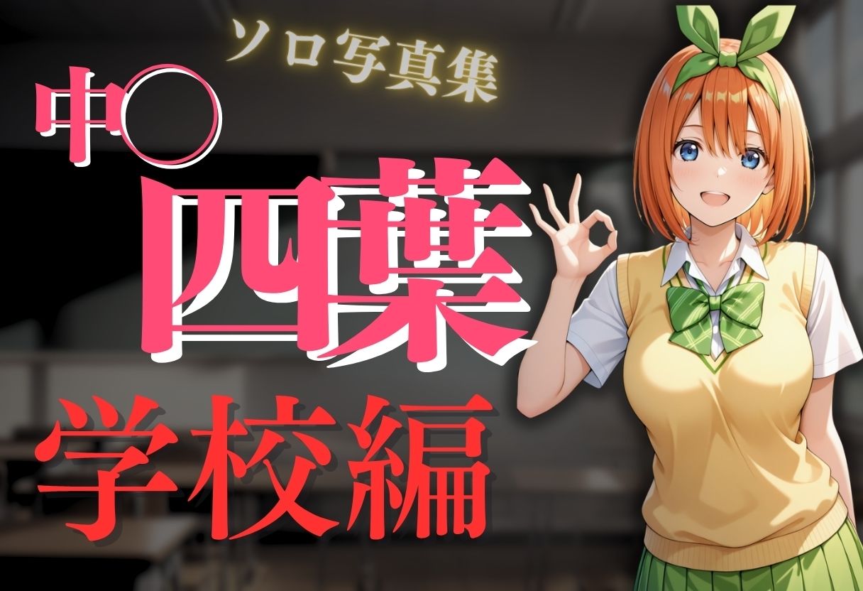 透視メガネ〜学校編〜四葉 - サンプル画像 2