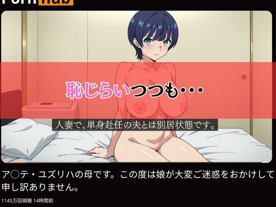 ア〇テ・ユズリハの母です。この度は娘が大変ご迷惑をおかけして申し訳ありません。 - サンプル画像 2