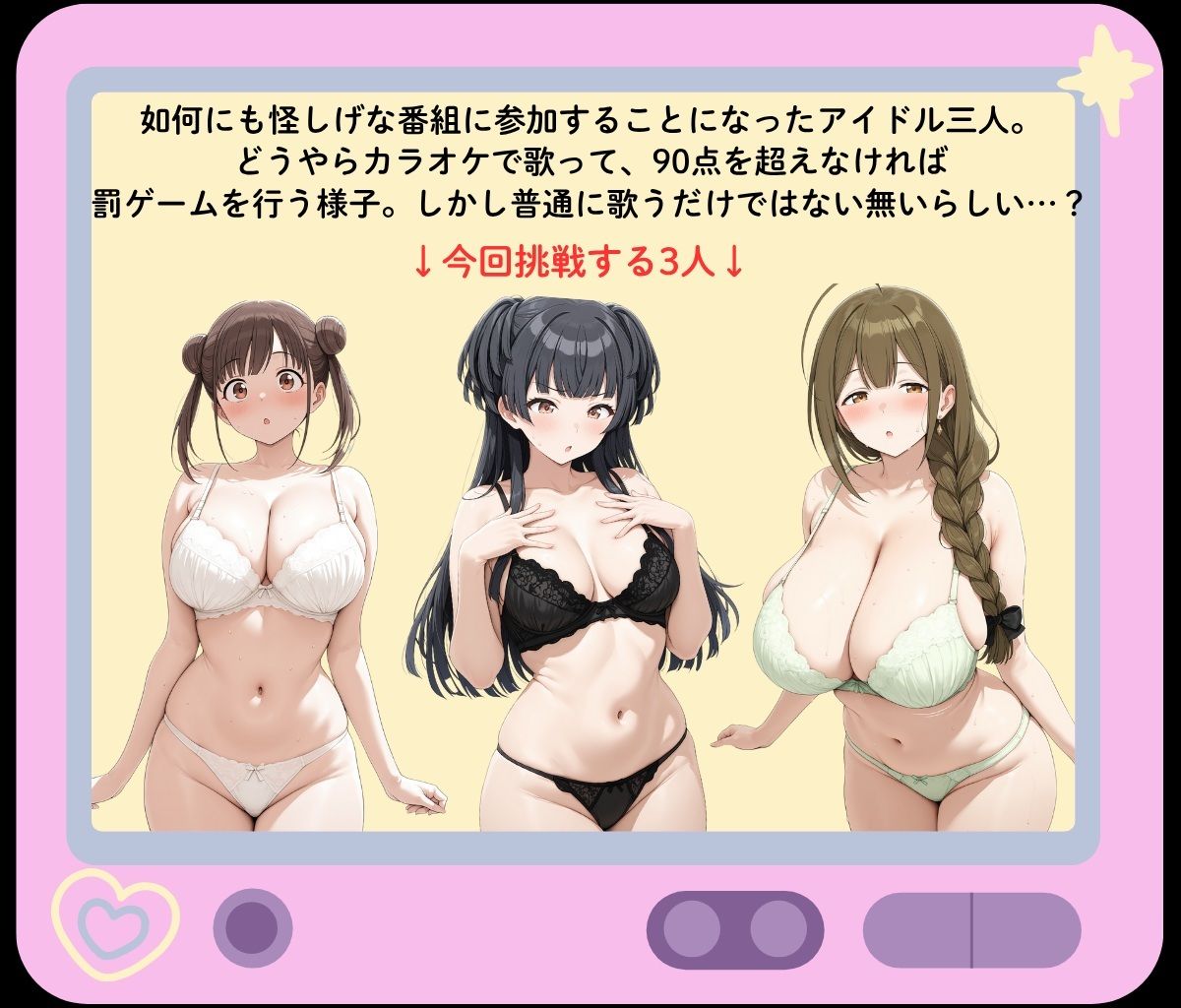 ○○しながら歌いきれ！〜90点を超えられなかったら罰ゲーム〜 - サンプル画像 1