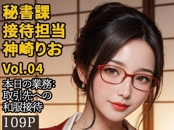 【2.9次元シリーズ】秘書課・接待担当 神崎りお Vol.04