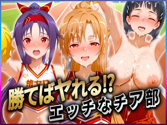 勝てばセックス？  試合で勝つたびに中出しさせてくれるチア部  ア〇ナ・直〇・ユ〇キ