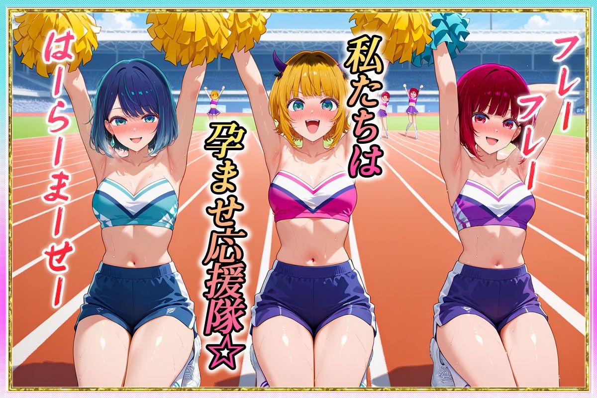 勝てばセックス？  試合で勝つたびに中出しさせてくれるチア部  有〇かな・黒〇あかね・ME〇ちょ - サンプル画像 1