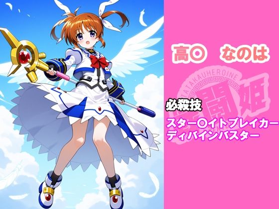 戦闘姫〜せんとうき〜  魔法少女リリカルな〇は編〜 - サンプル画像 1