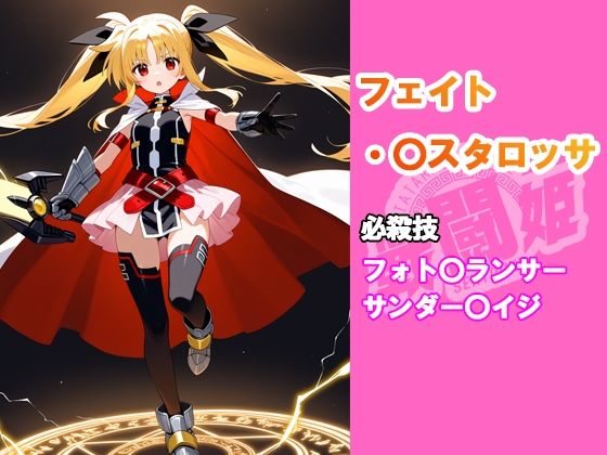 戦闘姫〜せんとうき〜  魔法少女リリカルな〇は編〜 - サンプル画像 2