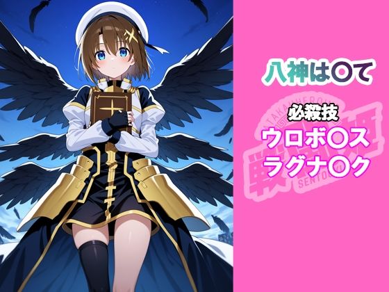戦闘姫〜せんとうき〜  魔法少女リリカルな〇は編〜 - サンプル画像 3