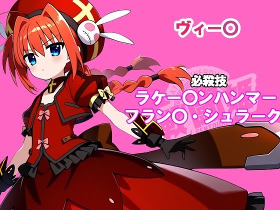戦闘姫〜せんとうき〜  魔法少女リリカルな〇は編〜 - サンプル画像 4