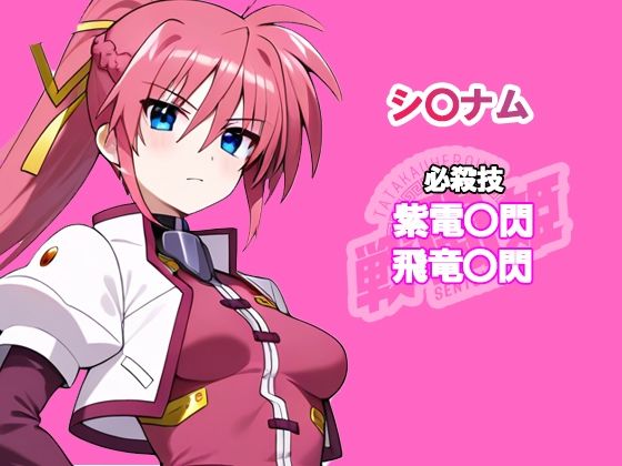 戦闘姫〜せんとうき〜  魔法少女リリカルな〇は編〜 - サンプル画像 5