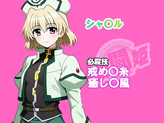 戦闘姫〜せんとうき〜  魔法少女リリカルな〇は編〜 - サンプル画像 6