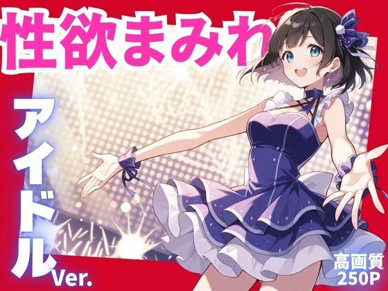 性欲まみれ  アイドルver.