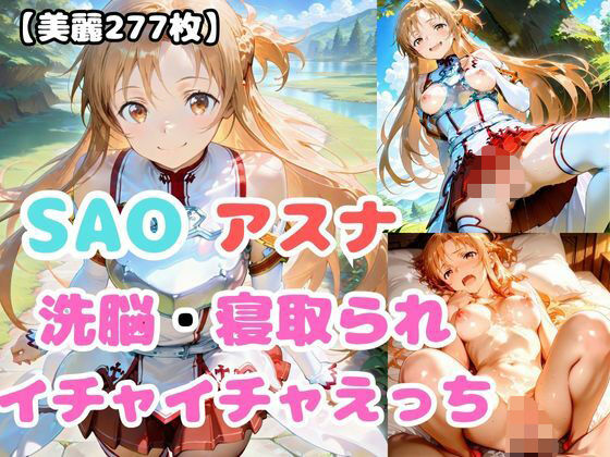 【SAO】アスナが洗脳されて見知らぬオジとイチャイチャえっち