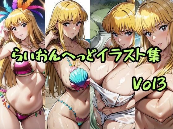 こ〇亀らいおんへっどイラスト集 Vol3