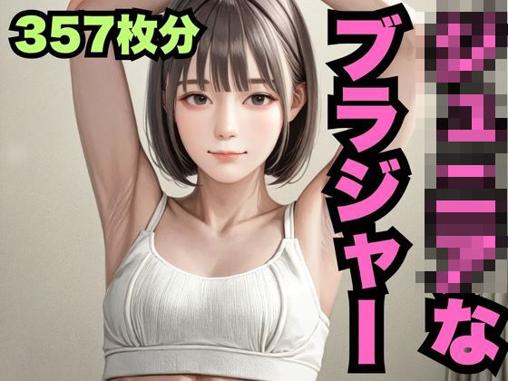 ジ◯ニアなブラジャー（357枚分）