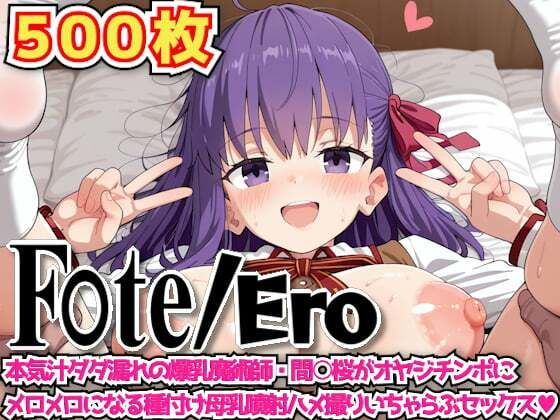 F○te/Ero 〜本気汁ダダ漏れの爆乳魔術師・間○桜がオヤジチンポにメロメロになる種付け母乳噴射ハメ撮りいちゃらぶセックス〜