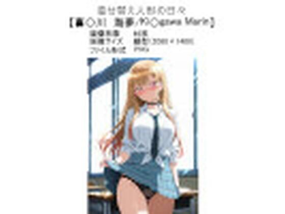着せ替え人形の日々【喜多〇川 海夢/Ki〇gawa marin】
