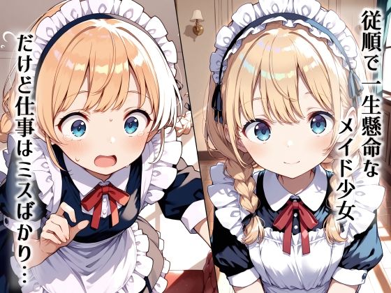 メイド少女 羞恥調教の日々 - サンプル画像 1