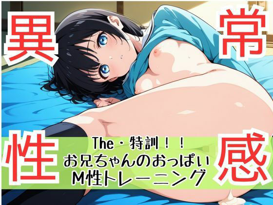 ザ・特訓！兄の厳しいおっぱい性感トレーニング！妹の異常性感の美乳は一見にしかず。大人の世界に羽ばたく 空飛ぶボイン！後ろから前からフライングパイパイ物語