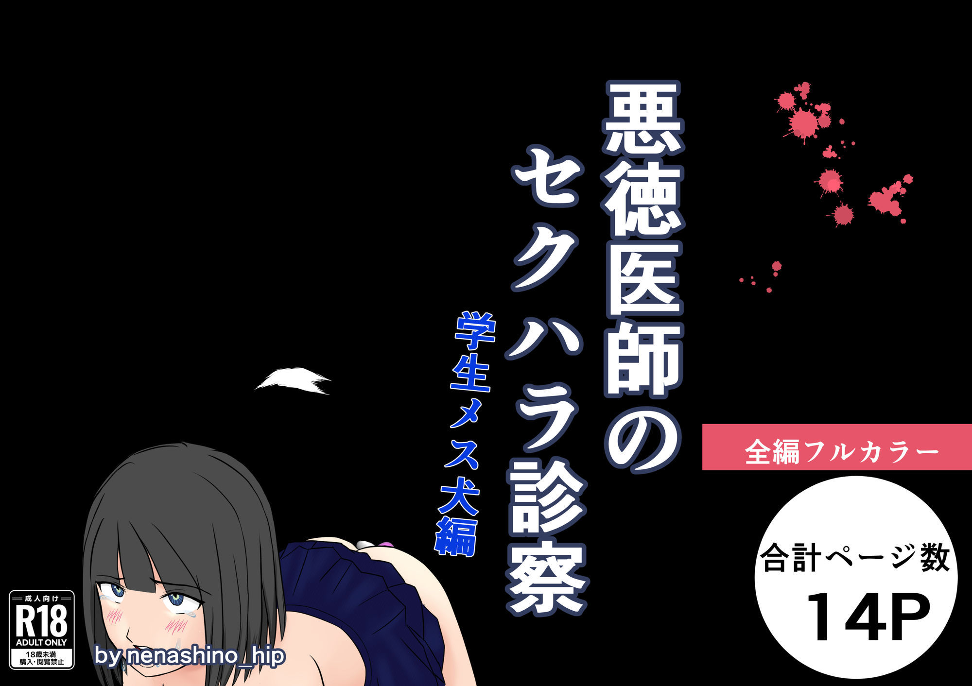 悪徳医師のセクハラ診察 学生メス犬編 - サンプル画像 1